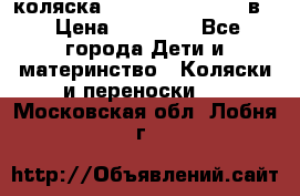 коляска Reindeer “RAVEN“ 2в1 › Цена ­ 46 800 - Все города Дети и материнство » Коляски и переноски   . Московская обл.,Лобня г.